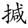 㨔