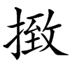 㨖