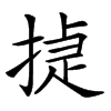 㨗
