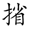 㨘