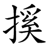 㨙