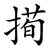 㨚