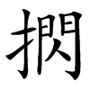 㨛