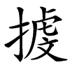 㨜