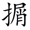 㨝