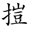 㨟