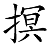 㨠