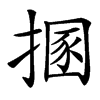 㨡