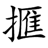 㨤