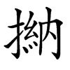 㨥