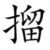 㨨