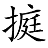 㨩