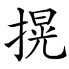 㨪