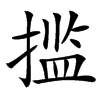 㨫