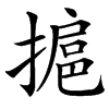 㨭