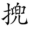 㨮