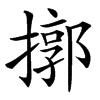 㨯