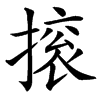 㨰