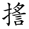 㨱