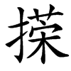 㨲