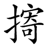 㨳