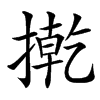 㨴