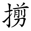 㨵