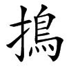㨶