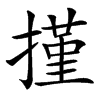 㨷