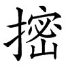 㨸