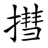 㨹