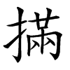 㨺