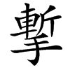 㨻