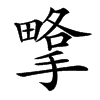 㨼