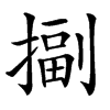 㨽