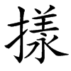 㨾