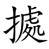 㨿