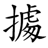 㩀