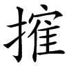 㩁