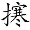 㩃