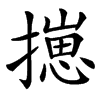 㩄
