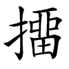 㩅