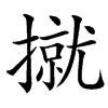 㩆