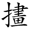 㩇
