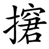 㩈