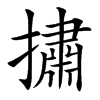 㩋