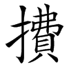 㩌