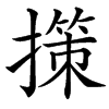 㩍