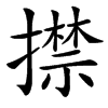 㩒