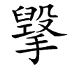 㩓